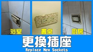 DIY更換插座 浴室插座書房插座廚房插座 3種插座1次滿足｜ChangeReplace Socket｜DIY實作｜宅水電 [upl. by Aicelef]