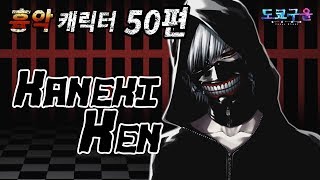 도쿄구울  카네키 켄  3단 변신 모드  무겐 흉악 캐릭터 50편 [upl. by Teresita]