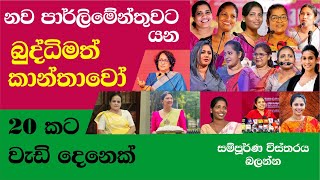 20 women to the new parliament  පාර්ලිමන්ට් යන කාන්තා නව මුහුණු [upl. by Player113]