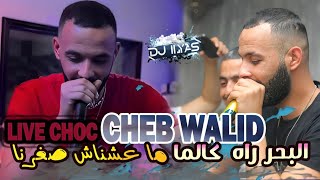 CHEB WALID 2024  نبيع كلش و نرفد ولادي © DJ ILyas  Live Choc 🔥 [upl. by Cimah]