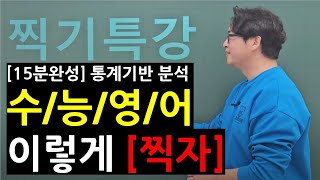 15분완성 통계기반분석 수능영어 찍기특강 [upl. by Adorl]