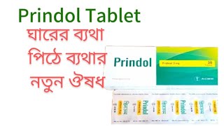 Prindol 3mg Tablet কি কাজ করে। প্রিনডল ট্যাবলেট খেলে কি ব্যাথা কমে। [upl. by Toms]