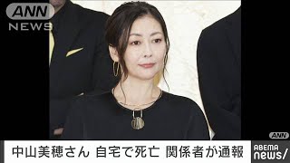 【速報】俳優の中山美穂さん（54）が東京・渋谷区の自宅で死亡しているのが見つかる2024年12月6日 [upl. by Eyot]