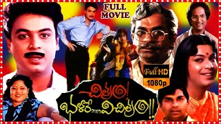 Chitram Bhalare Vichitram Telugu Full Length HD Movie  Sudhakar  Naresh  HD Cinema Official [upl. by Nnylodnewg]