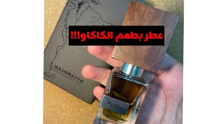 عطر بـ 220 🍫 ناسوماتو باردون Pardon Nasomatto [upl. by Anomas]