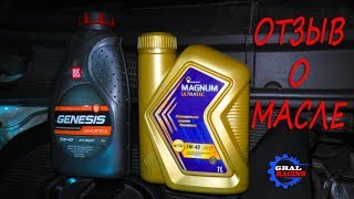 ОТЗЫВ о Роснефть MAGNUM ULTRATEC 5W40 и Лукойл GENESIS ARMORTECH 5W40 [upl. by Saunders]