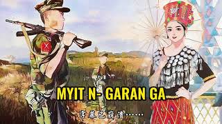 缅甸景颇歌曲MYIT N GARAN GA （团结在一起） [upl. by Assetnoc42]