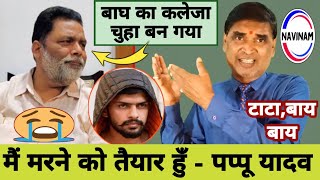 मै मरने को तैयार हुँ पप्पू यादव  kavi pritam Ritu  Lawrence bishnoi  viral video  comedy [upl. by Yard790]