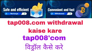 tap008com withdrawal kaise kare bank ditail kaise bhare [upl. by Skinner]