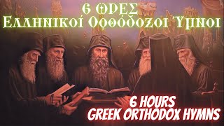 6 ΩΡΕΣ Ελληνικοί Ορθόδοξοι Ύμνοι6 HOURS Greek Orthodox HymnsΟΙ ΩΡΑΙΟΤΕΡΟΙ ΨΑΛΜΟΙ ΧΑΛΑΡΩΣΗΣ ΨΥΧΗΣ [upl. by Cosme]