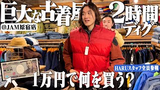 【1万円企画】古着オタク3人が原宿古着屋JAMで2時間ディグって何を買う？【ラルフローレンパタゴニア】 [upl. by Casimir]