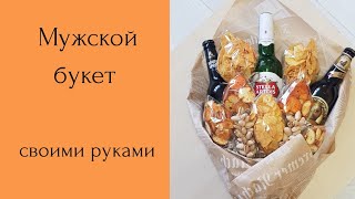 How to make a mens bouquet of beer and chips Mens bouquet with their own hands Мужской букет [upl. by Osgood]