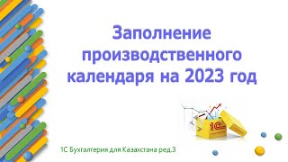 Заполнение производственного календаря на 2023 год в 1С [upl. by Afirahs184]