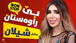 بێ راوەستان لەگەڵ شیلان آکچان لە شۆبۆکس Berawastan lagal Shilan Akcan la Showbox [upl. by Haim772]