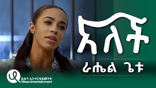 Rahel Getu Alech ራሄል ጌቱ አለች New Ethiopian Music Official Video 2024 [upl. by Alleul]