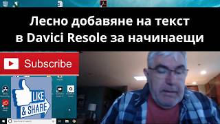 Лесно добавяне на текст в Davinci Resolve безплатна програма за обработка на видео клипове [upl. by Genesia524]