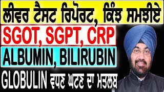 ਲੀਵਰ ਟੈਸਟ ਰਿਪੋਰਟ ਕਿੰਝ ਸਮਝੀਏ SGOT SGPT CRP ALBUMIN BILIRUBIN GLOBULIN ਵਧਣ ਘਟਣ ਦਾ ਮਤਲਬ [upl. by Sherar722]