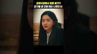 장례식장에서 파혼 얘기 친구들 앞 건방 떠는 나희도  스물다섯 스물하나 [upl. by Drofkcor233]