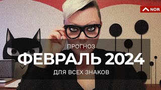 ПРОГНОЗ НА ФЕВРАЛЬ 2024 для Всех знаков зодиака  Прогноз от ЛИЛИЯ НОР  Точность гарантирована [upl. by Barris]