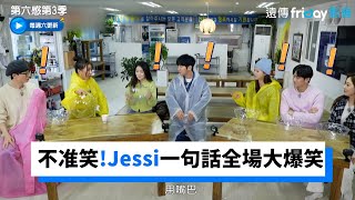 不准笑辯論會！Jessi一句話全場大爆笑《第六感第3季》第2集friDay影音韓綜線上看 [upl. by Deehan344]