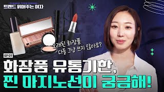 💄유통기한 지난 화장품 안 버려도 된다 트렌드 읽어주는 여자 EP1 트읽녀 화장품 화장품유통기한 경제TMI [upl. by Tollman129]