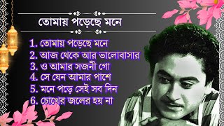 কিশোর কুমার এর সেরা বাংলা গানগুলো  Kishore Kumar Bangla Song  Best of Kishore Kumar [upl. by Akeret125]