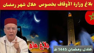 بلاغ وزارة الأوقاف بخصوص هلال شهر رمضان 1445  رمضان 2024 [upl. by Eliza]