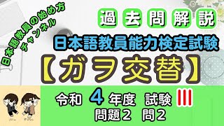 【過去問解説】日本語教育能力検定試験 令和4年度 試験Ⅲ 問題２ 問２「ガヲ交替」 [upl. by Trovillion]