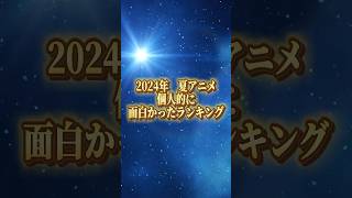 2024年夏アニメ ランキング アニメ レナセールセレナーデ [upl. by Anit]