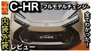 【CHR】フルモデルチェンジ！こりゃ爆売れ確定か！？新しい装備がスゴイ！ [upl. by Zetnod676]