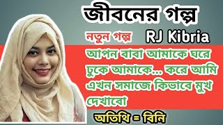 JIBON GOLPO  Ep 2  RJ Kebria  Dhaka fm 8920  jbsb  Apon Thikana new update [upl. by Ecneitap825]