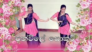 PAN VILE SOKARI පන් විලේ සොකරි DANCE COVER by Nuwaraeliya Municipal Art Circle  NEMAC [upl. by Katrinka55]