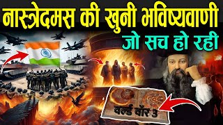 नास्त्रेदमस की ख़ूनी भविष्यवाणी जो सच हो रही है  Nostradamus Predictions 2024 Hindi [upl. by Dlaniger]