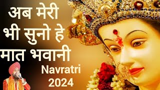 Ab meri bhi suno hey maat bhawani  main tera hi balak hun jagat maharani  mata rani ke bhajan 2024 [upl. by Fillbert788]