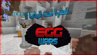 Minecraft Egg Wars  حرب البيض 104  كلنا انحبسنا [upl. by Tirrej]