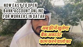 Qatar workers can open their bank account with zero balance online hindi [upl. by Sweeney]