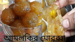 Amloki Morobba । Amla murobba। আমলকী মোরব্বা । BENGALI COOKING MY FAMILY [upl. by Sehcaep]