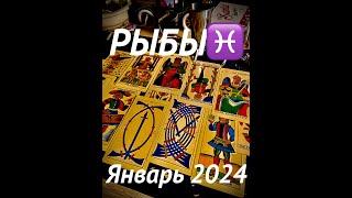 РЫБЫ♓️Pisces🎁ЯНВАРЬ 2024🎄ТАРОПРОГНОЗ [upl. by Rankin]