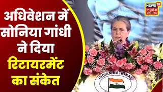 Raipur Congress Adhiveshan में Sonia Gandhi ने दिया रिटायरमेंट का संकेत कहीं ये बड़ी बात । Top News [upl. by Nesnah]