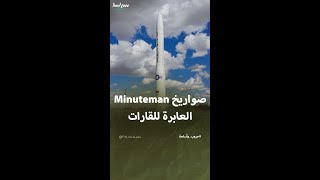 الصواريخ الأميركية العابرة للقارات Minuteman [upl. by Enenstein]