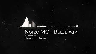 Noize MC  Выдыхай  Doomers music  AI version [upl. by Audwen]