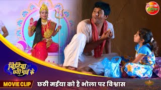 छठी मईया को है भोला पर विश्वास  Bitiya Chhathi Mai Ke  Yash Kumar Anjana Singh  Bhojpuri Movie [upl. by Aicemed]