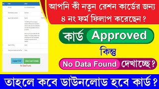 Digital Ration Card No Data Found Problem Solved  রেশন কার্ড Approved হলেও ডাউনলোড না হলে কি করবেন [upl. by Hellene709]