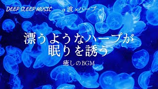 漂うようなハープが深い眠りを誘う【睡眠用、睡眠導入、熟睡、安眠、癒し、リラックス、ストレス緩和、ヒーリング、528Hz、α波、ハープ】 [upl. by Hadihsar642]