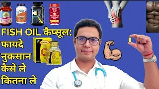 Doctor explains Fish oil capsules  OMEGA 3 fatty acids  flax seed oil capsules । फिश ऑयल कैप्सूल। [upl. by Dlaniger]