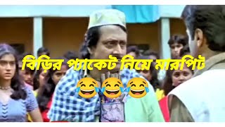 বিড়ির প্যাকেট নিয়ে মারপিট Life is drim Lifeisdrim mdnajimtalukdar [upl. by Xineohp]