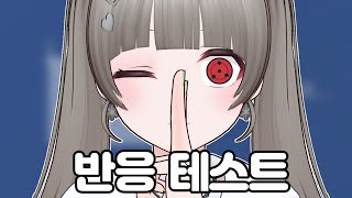 비챤의 반응테스트 [upl. by Erbes]