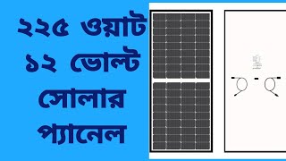 সোলার ২২৫ ওয়াট সোলার প্যানেল।। loomsolar 225 watt in bengali [upl. by Nagey]