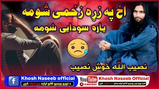 اخ په زړه زخمی شومه  Naseebullah khosh naseeb Janan  Pashto new tarana 2022 Pashto super [upl. by Gairc]