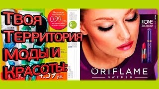 Каталог Орифлейм 9 Беларусь 2014 смотреть онлайн Пафосный [upl. by Rika529]